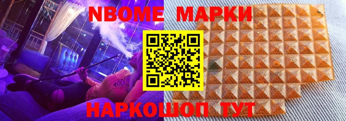 Марки 25I-NBOMe 1,5мг Тайшет